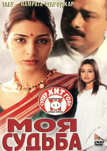 Моя судьба / Astitva (2000) фильм скачать через торрет бесплатно в хорошем качестве