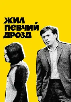 Жил певчий дрозд (1970) фильм скачать через торрет бесплатно в хорошем качестве