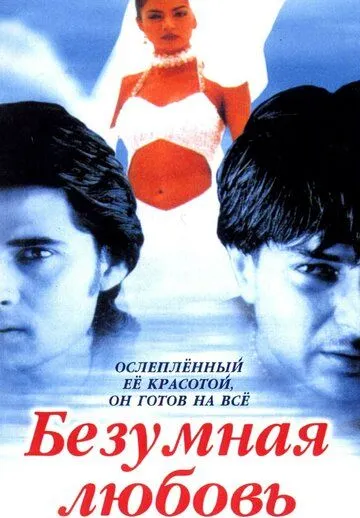 Безумная любовь / Dastak (1996) фильм скачать через торрет бесплатно в хорошем качестве