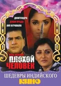 Плохой человек / Khal-Naaikaa (1993) фильм скачать через торрет бесплатно в хорошем качестве