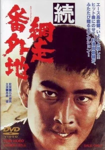 Тюрьма Абасири 2 / Zoku Abashiri bangaichi (1965) фильм скачать через торрет бесплатно в хорошем качестве
