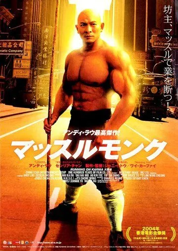 Бег судьбы / Dai zek lo (2003) фильм скачать через торрет бесплатно в хорошем качестве