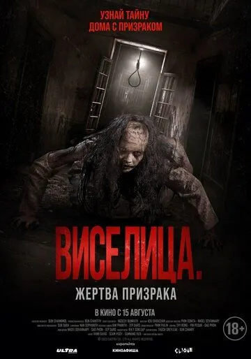 Виселица. Жертва призрака / Dark House (2023) фильм скачать через торрет бесплатно в хорошем качестве