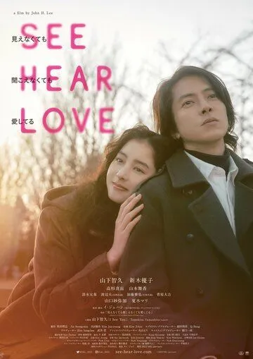 Вижу, слышу, люблю / See Hear Love: Mienakute mo Kikoenakute mo Aishiteru (2023) фильм скачать через торрет бесплатно в хорошем качестве