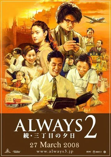 Всегда: Закат на Третьей авеню 2 / Always zoku san-chôme no yûhi (2007) фильм скачать через торрет бесплатно в хорошем качестве