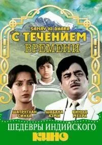 С течением времени / Samay Ki Dhara (1986) фильм скачать через торрет бесплатно в хорошем качестве