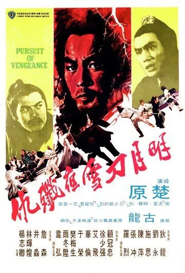 Стремление к мести / Ming yue dao xue ye jian chou (1977) фильм скачать через торрет бесплатно в хорошем качестве