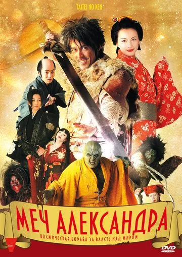 Меч Александра / Taitei no ken (2007) фильм скачать через торрет бесплатно в хорошем качестве