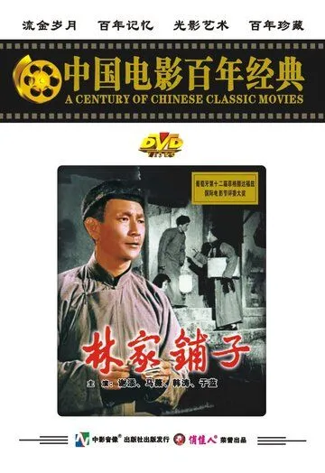 Лавка господина Линя / Lin jia pu zi (1959) фильм скачать через торрет бесплатно в хорошем качестве