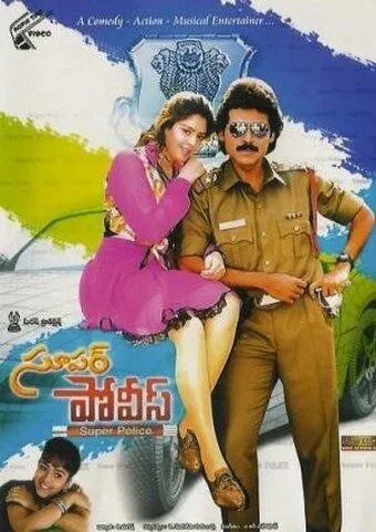 Суперполицейский / Super Police (1994) фильм скачать через торрет бесплатно в хорошем качестве