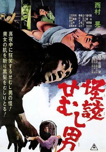 Тайна горбуна / Kaidan semushi otoko (1965) фильм скачать через торрет бесплатно в хорошем качестве