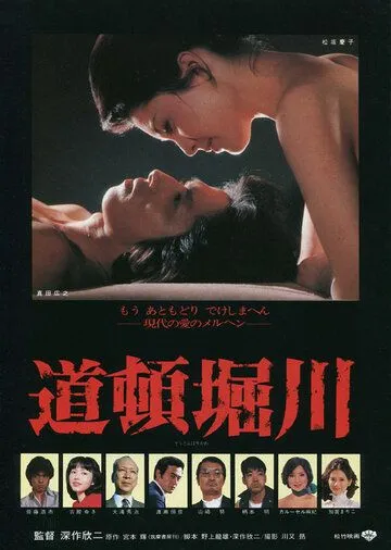Река Дотонбори / Dotonborigawa (1982) фильм скачать через торрет бесплатно в хорошем качестве