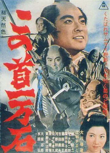 Трагедия кули-самурая / Kono kubi ichimangoku (1963) фильм скачать через торрет бесплатно в хорошем качестве