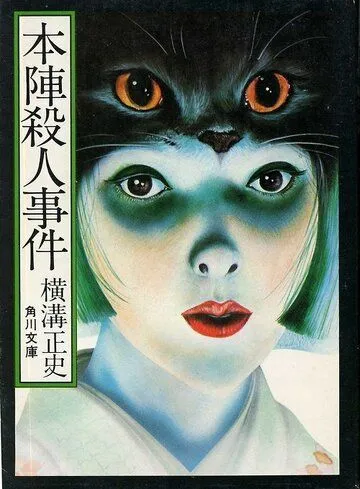 Смерть в старом особняке / Honjin satsujin jiken (1975) фильм скачать через торрет бесплатно в хорошем качестве