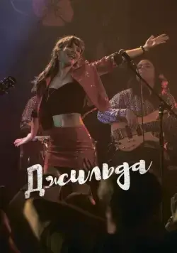 Джильда / Gilda, no me arrepiento de este amor (2016) фильм скачать через торрет бесплатно в хорошем качестве