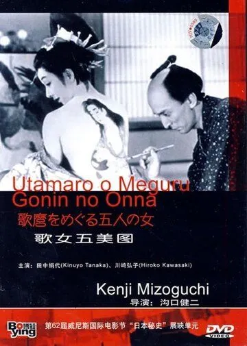 Утамаро и его пять женщин / Utamaro o meguru gonin no onna (1946) фильм скачать через торрет бесплатно в хорошем качестве