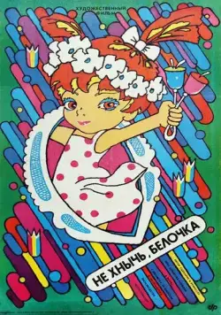 Не хнычь, Белочка / Nefnukej, veverko! (1988) фильм скачать через торрет бесплатно в хорошем качестве