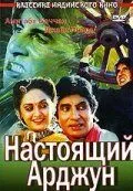 Настоящий Арджун / Aaj Ka Arjun (1990) фильм скачать через торрет бесплатно в хорошем качестве