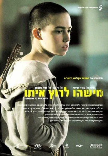 С кем бы побегать / Mishehu Larutz Ito (2006) фильм скачать через торрет бесплатно в хорошем качестве