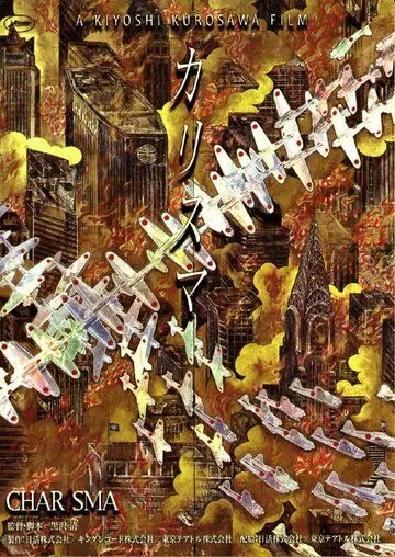 Харизма / Karisuma (1999) фильм скачать через торрет бесплатно в хорошем качестве