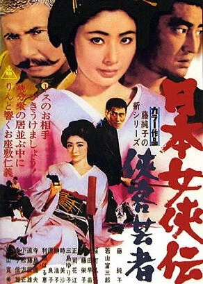 Гейша-самурай / Nihon jokyo-den: kyokaku geisha (1969) фильм скачать через торрет бесплатно в хорошем качестве