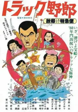 Дальнобойщики 10 / Torakku yaro: Furusato to kyubin (1979) фильм скачать через торрет бесплатно в хорошем качестве