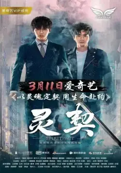 Контракт на душу / Ling qi (2018) фильм скачать через торрет бесплатно в хорошем качестве