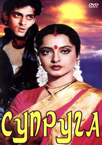 Супруга / Biwi Ho To Aisi (1988) фильм скачать через торрет бесплатно в хорошем качестве