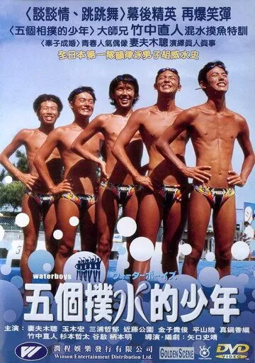 Пловцы / Waterboys (2001) фильм скачать через торрет бесплатно в хорошем качестве