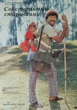 Собственными стараниями / Swayam Krushi (1987) фильм скачать через торрет бесплатно в хорошем качестве