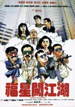 Возвращение счастливых звезд / Fu xing chuang jiang hu (1989) фильм скачать через торрет бесплатно в хорошем качестве