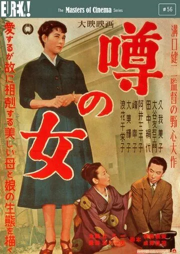 Женщина, о которой ходят слухи / Uwasa no onna (1954) фильм скачать через торрет бесплатно в хорошем качестве
