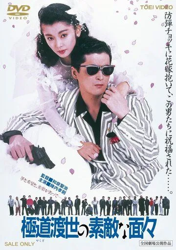 Эти крутые якудза / Yakuza tosei no sutekina menmen (1988) фильм скачать через торрет бесплатно в хорошем качестве