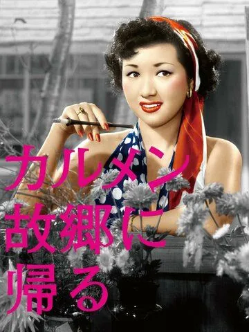 Кармен возвращается домой / Karumen kokyo ni kaeru (1951) фильм скачать через торрет бесплатно в хорошем качестве