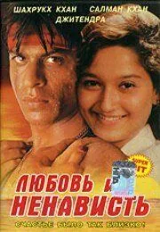 Любовь и ненависть / Dushman Duniya Ka (1996) фильм скачать через торрет бесплатно в хорошем качестве