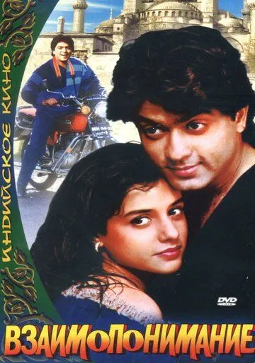 Взаимопонимание / Aazmayish (1995) фильм скачать через торрет бесплатно в хорошем качестве
