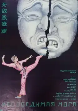 Непобедимая нога / Wu di yuan yang tui (1989) фильм скачать через торрет бесплатно в хорошем качестве
