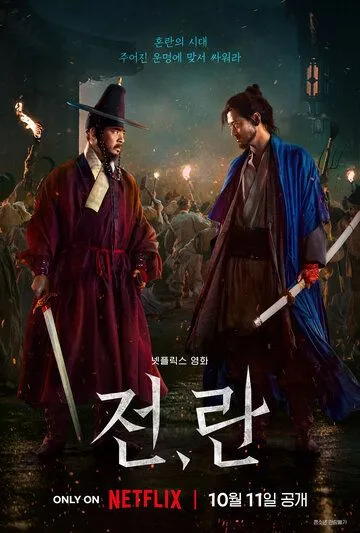 Война и восстание / Jeon, Ran (2024) фильм скачать через торрет бесплатно в хорошем качестве