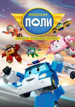 Робокар Поли. Новое приключение! / Robocar Poli: New Adventure (2021) мультфильм скачать через торрет бесплатно в хорошем качестве
