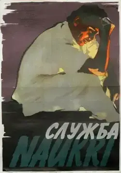 Служба / Naukari (1955) фильм скачать через торрет бесплатно в хорошем качестве