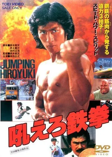 Ревущий огонь / Hoero tekken (1982) фильм скачать через торрет бесплатно в хорошем качестве