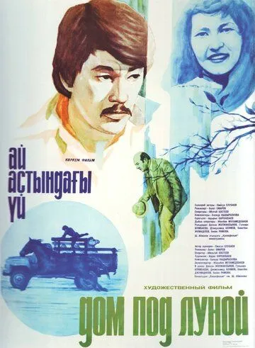 Дом под луной (1983) фильм скачать через торрет бесплатно в хорошем качестве