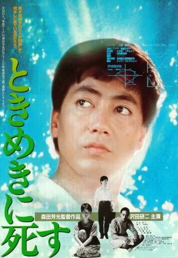 Смерть в состоянии экстаза / Tokimeki ni shisu (1984) фильм скачать через торрет бесплатно в хорошем качестве