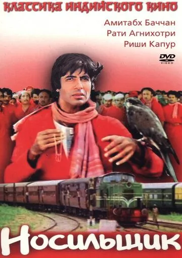 Носильщик / Coolie (1983) фильм скачать через торрет бесплатно в хорошем качестве