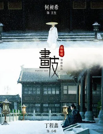 Раскрашенная кожа / Hua pi (2020) фильм скачать через торрет бесплатно в хорошем качестве