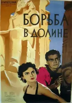 Борьба в долине / Siraa Fil-Wadi (1953) фильм скачать через торрет бесплатно в хорошем качестве