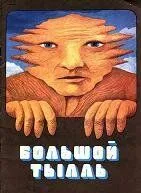 Большой Тылль (1980) мультфильм скачать через торрет бесплатно в хорошем качестве