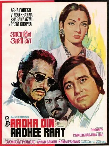 Половина дня, половина ночи / Adha Din Adhi Raat (1977) фильм скачать через торрет бесплатно в хорошем качестве
