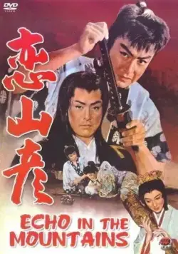 Эхо в горах / Koi yamabiko (1959) фильм скачать через торрет бесплатно в хорошем качестве