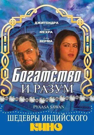 Богатство и разум / Pyaasa Sawan (1981) фильм скачать через торрет бесплатно в хорошем качестве